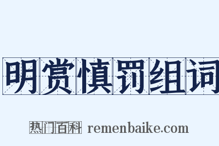 明赏慎罚组词是什么意思的图片